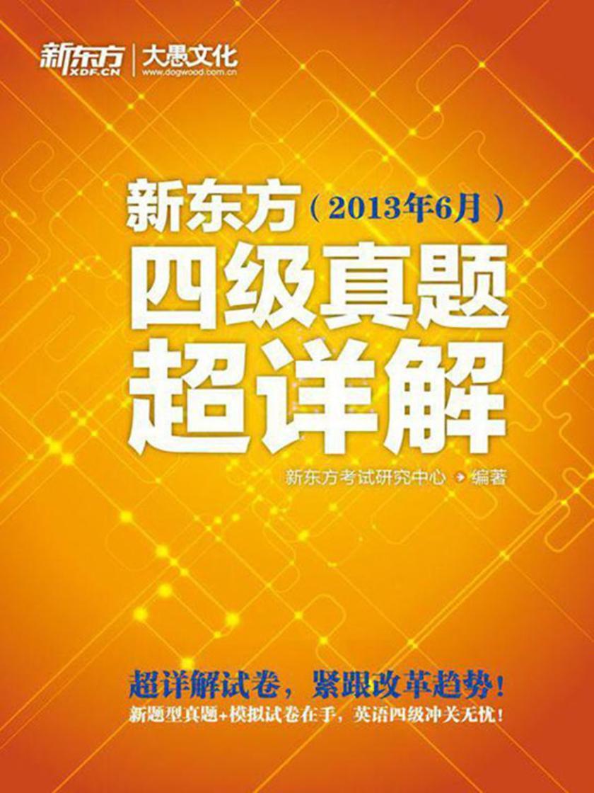 新东方四级真题超详解(2013年6月)