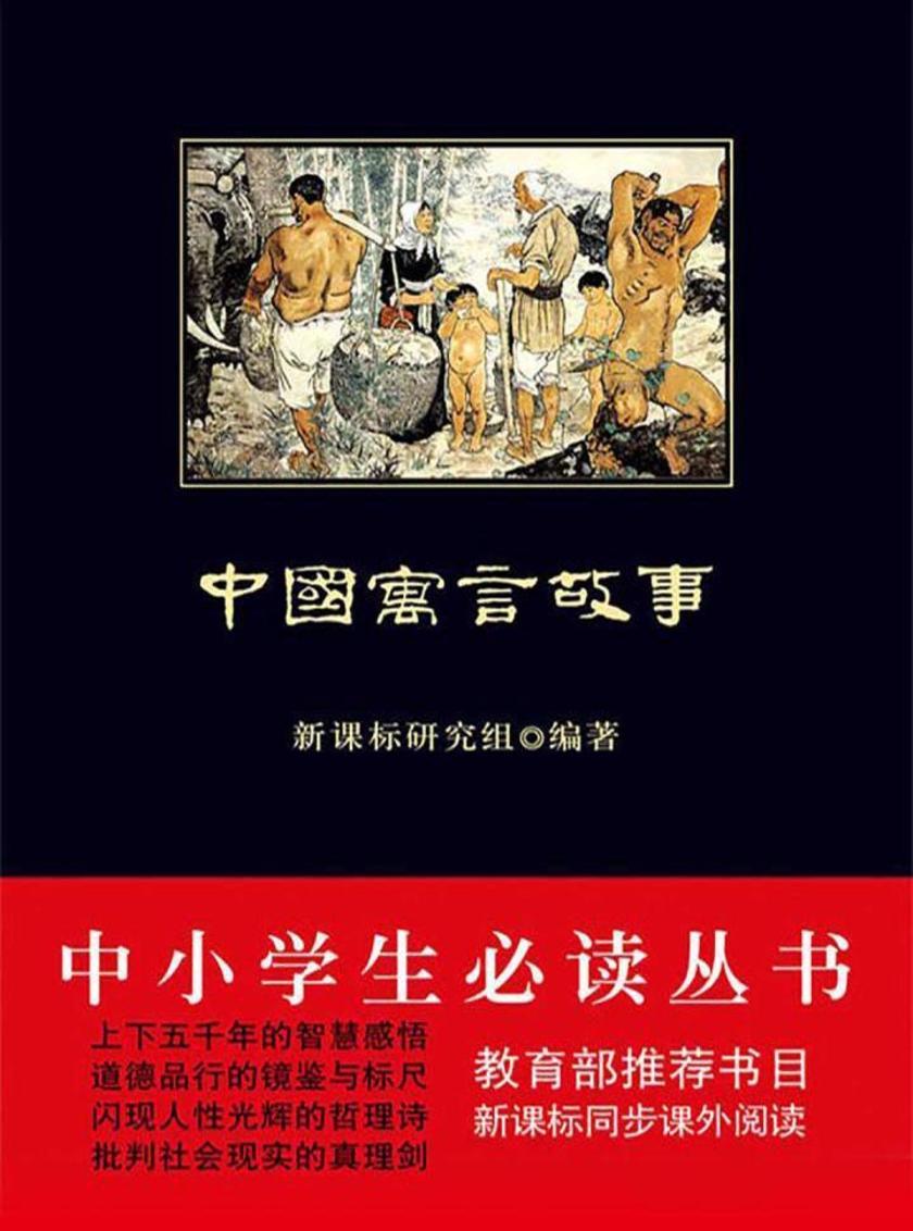 中小学生丛书：中国寓言故事