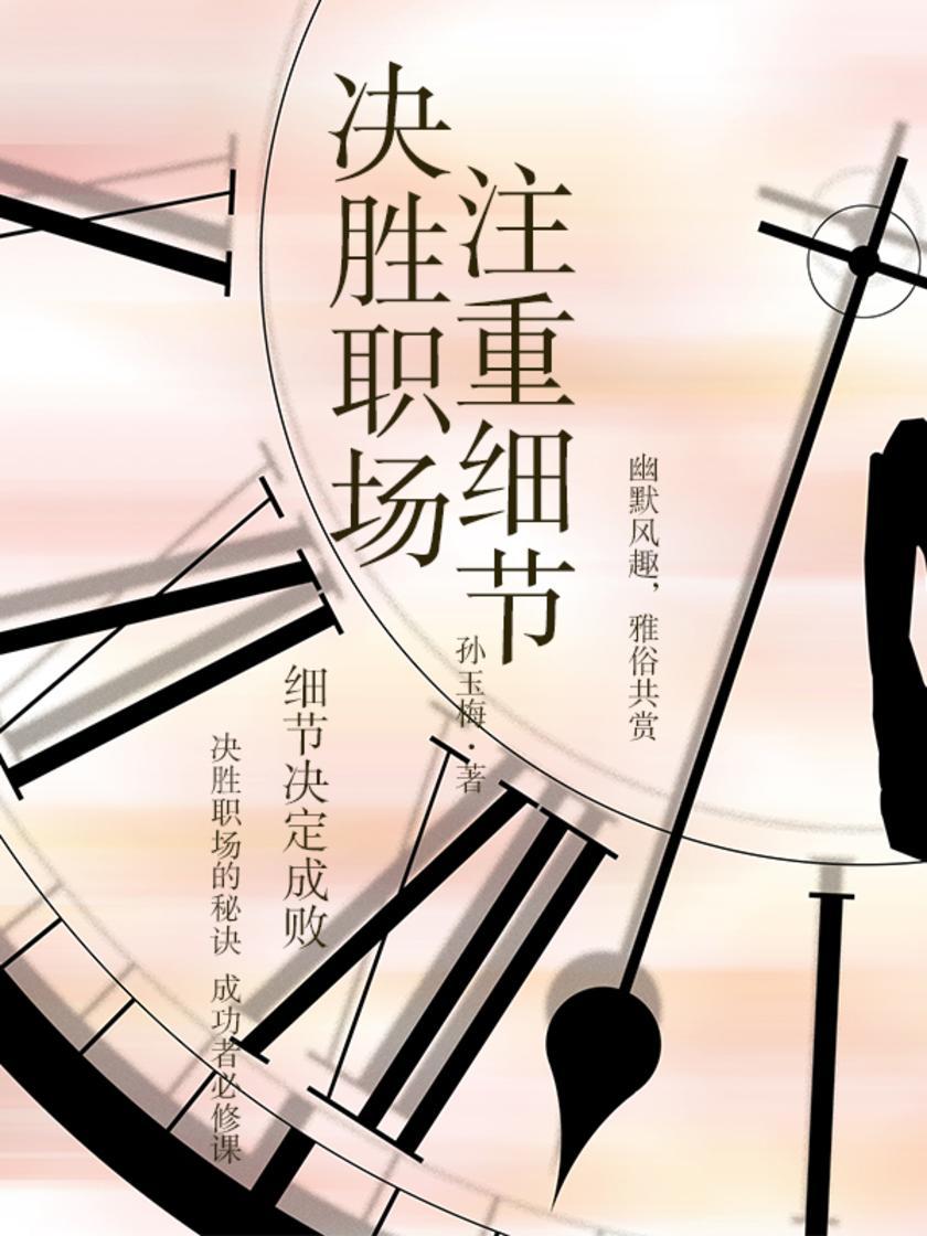 决胜职场,注重细节