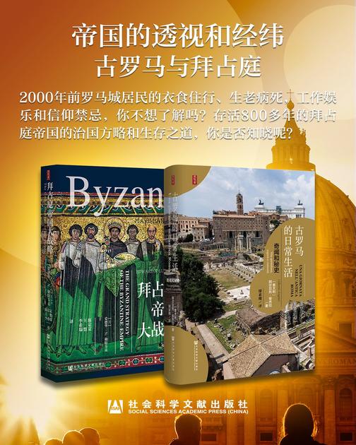 帝国的透视和经纬：古罗马与拜占庭(套装书全2册 思想会系列 古罗马的日常生活+拜占庭帝国大战略)