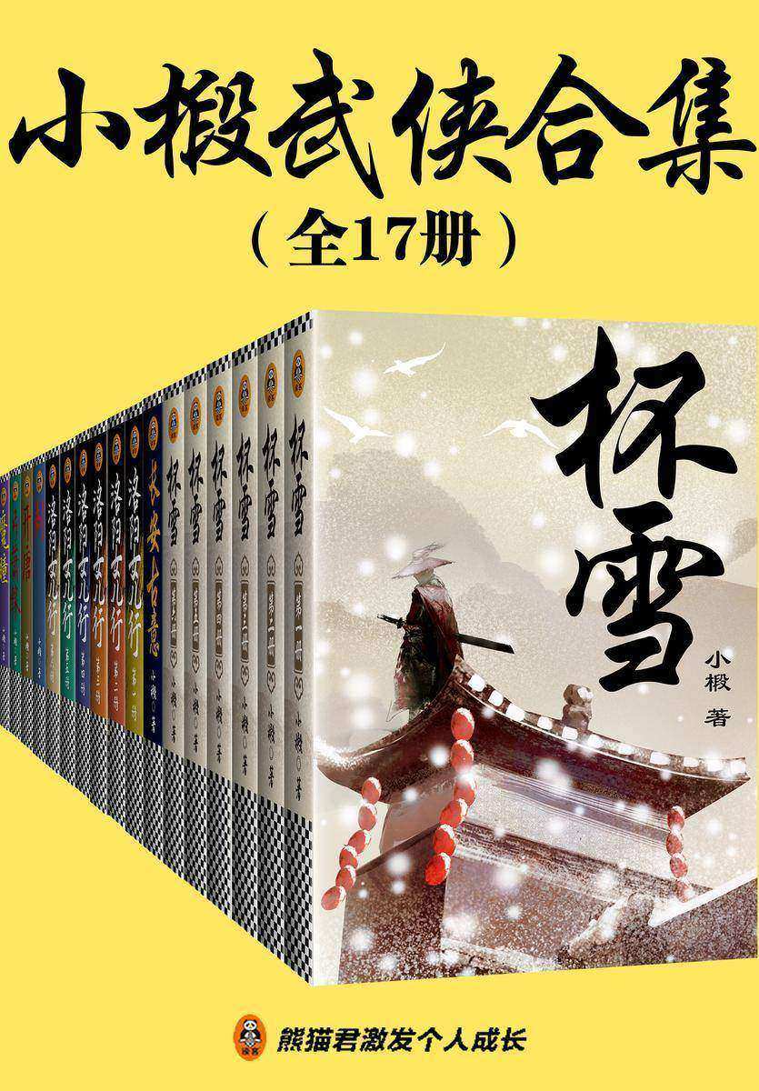 小椴武侠合集(全17册)