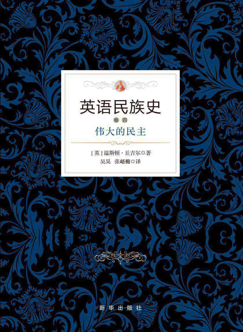 英语民族史卷四:伟大的民主