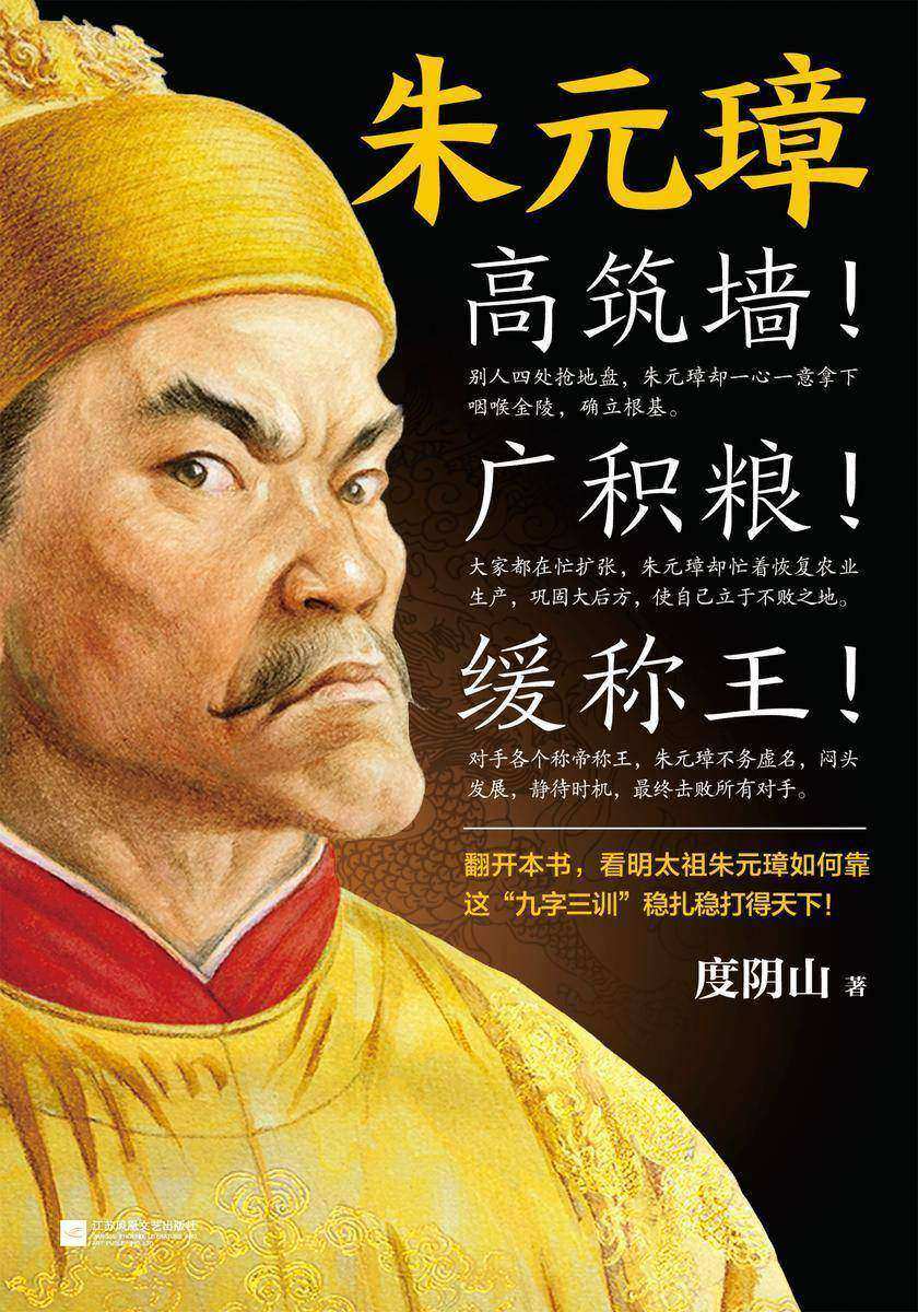 朱元璋:高筑墙!广积粮!缓称王!(翻开本书,看朱元璋如何靠这“九字三训”稳扎稳打得天下!)(读客这本史书真好看)