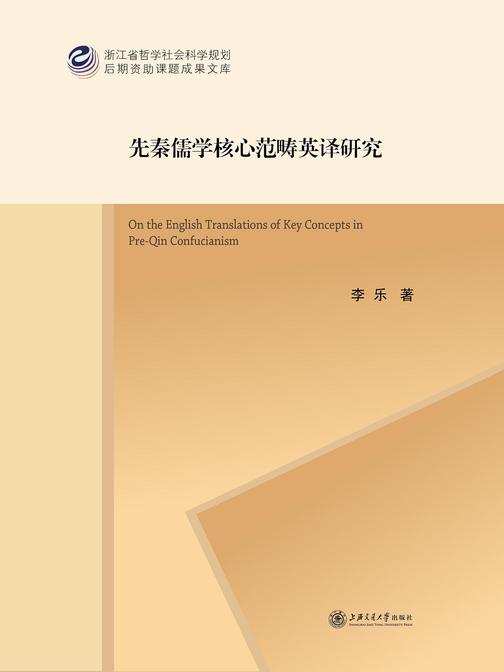 先秦儒学核心范畴英译研究