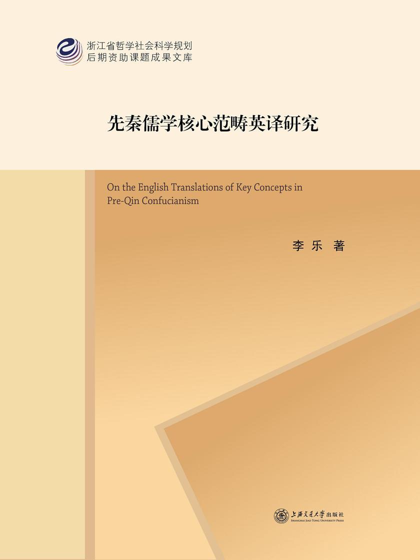 先秦儒学核心范畴英译研究