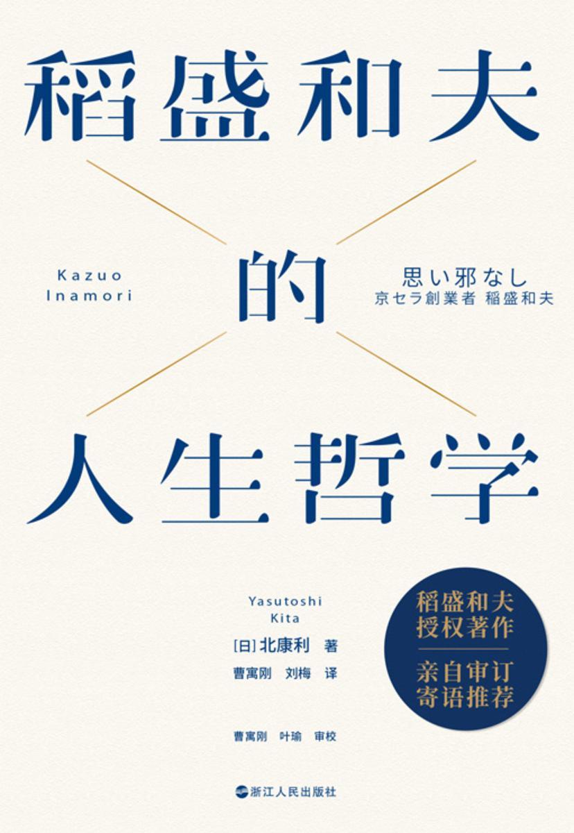 稻盛和夫的人生哲学(新版)【稻盛和夫真实面对自我,全景展现。】