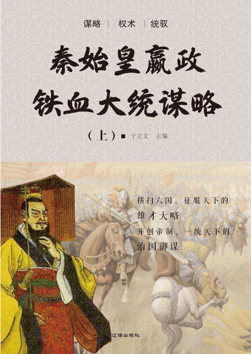 秦始皇嬴政铁血大统谋略(上)