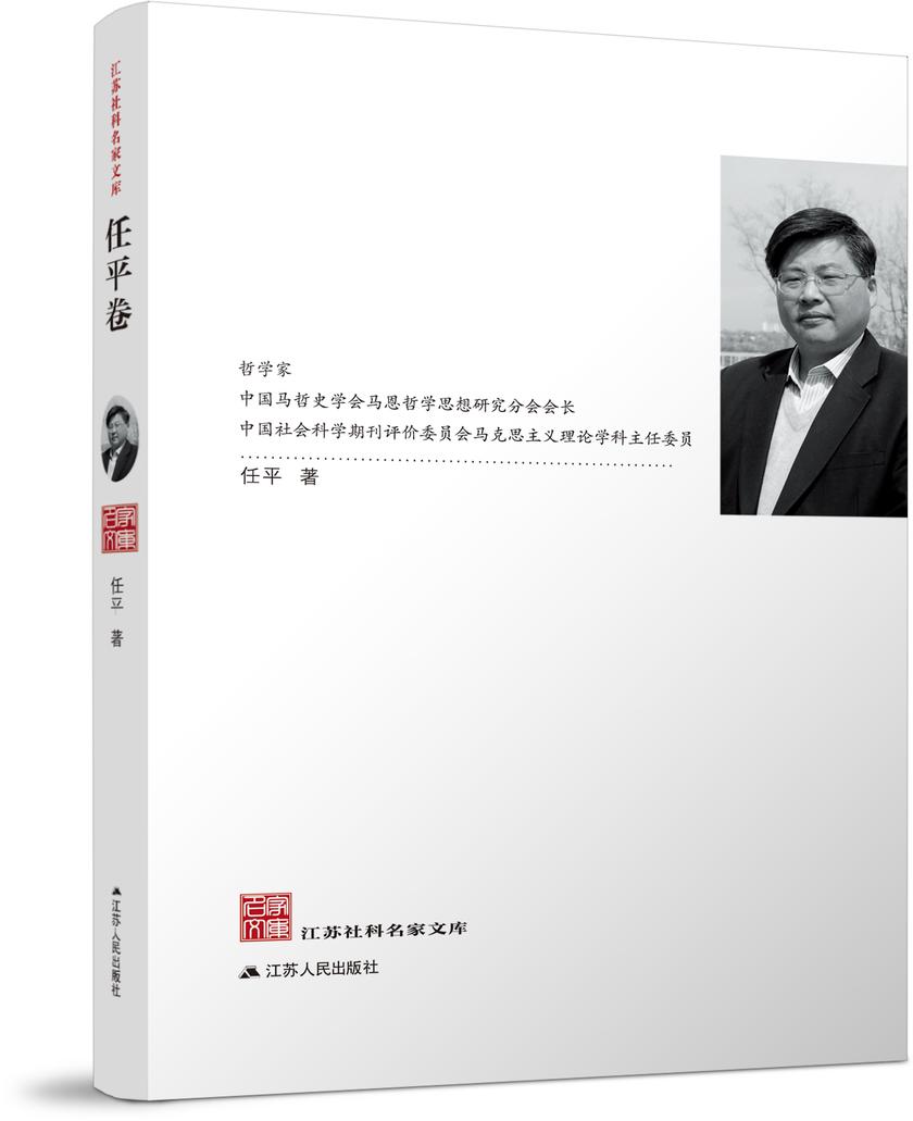 江苏社科名家文库?任平卷