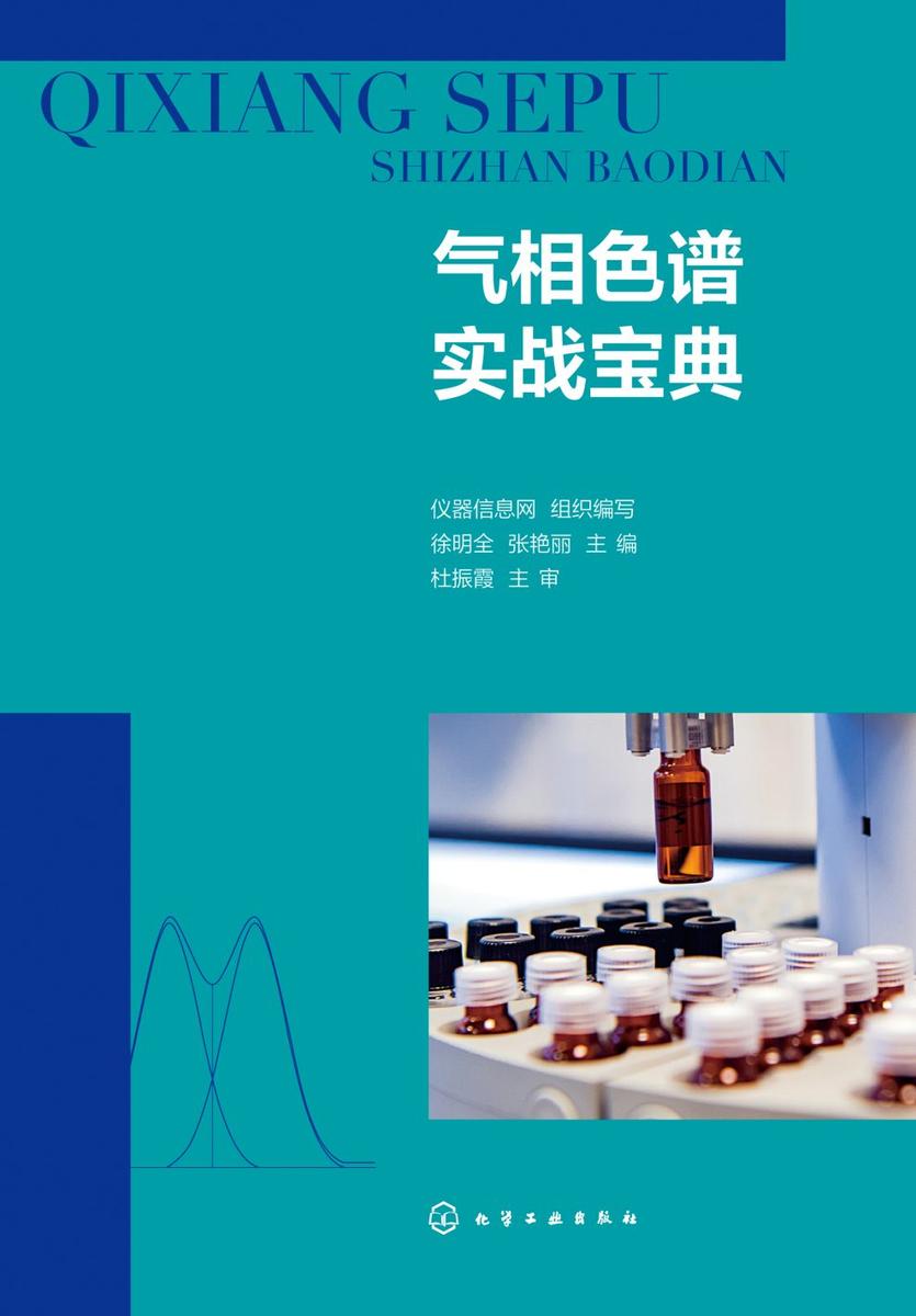 气相色谱实战宝典