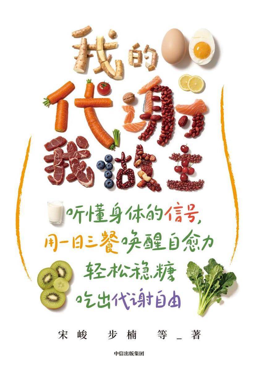 我的代谢我做主