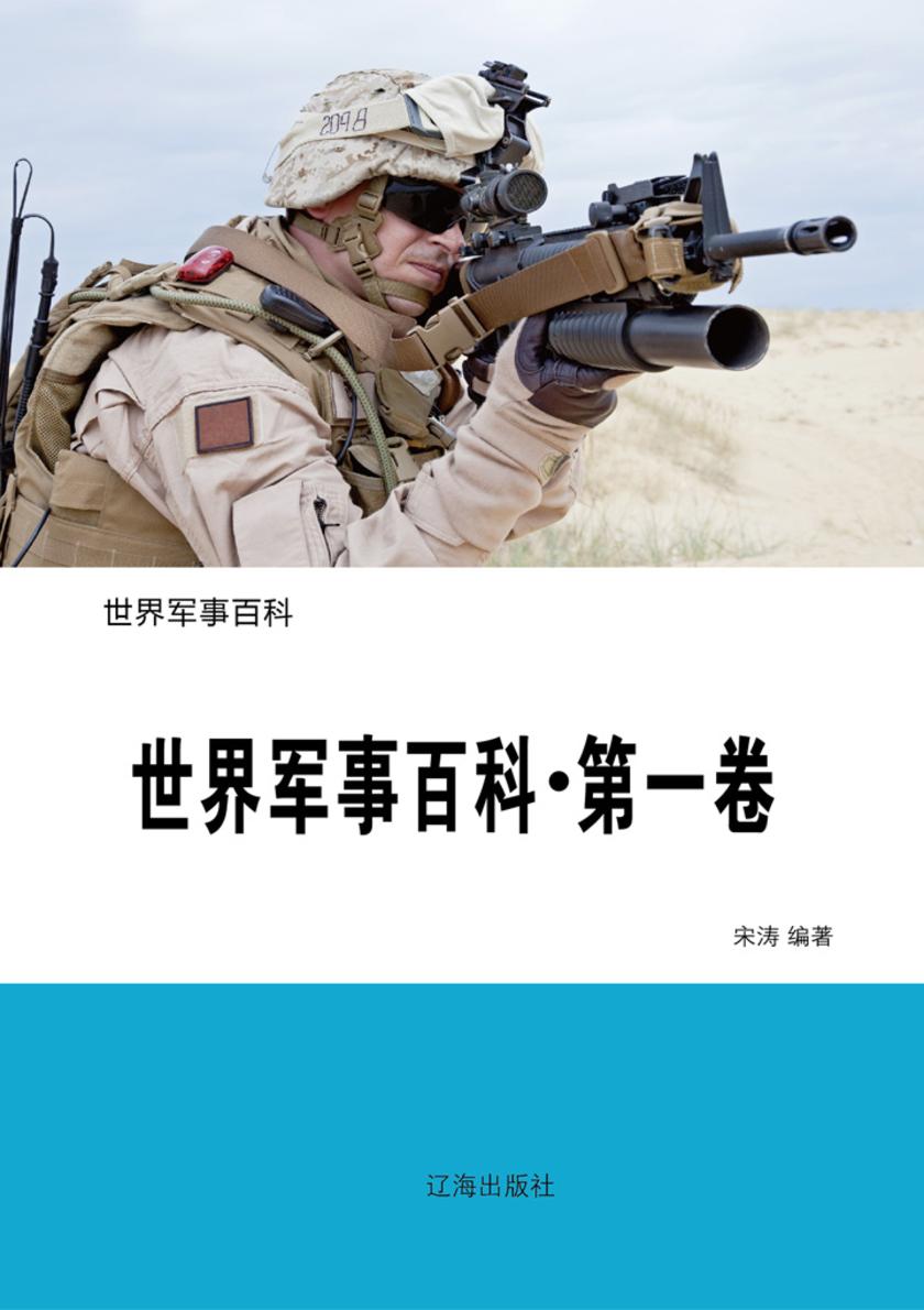 世界军事百科(第一卷)