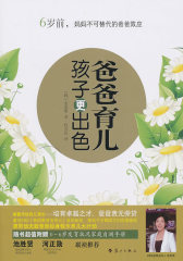 爸爸育儿孩子更出色——6岁前，妈妈不可替代的爸爸效应(试读本)