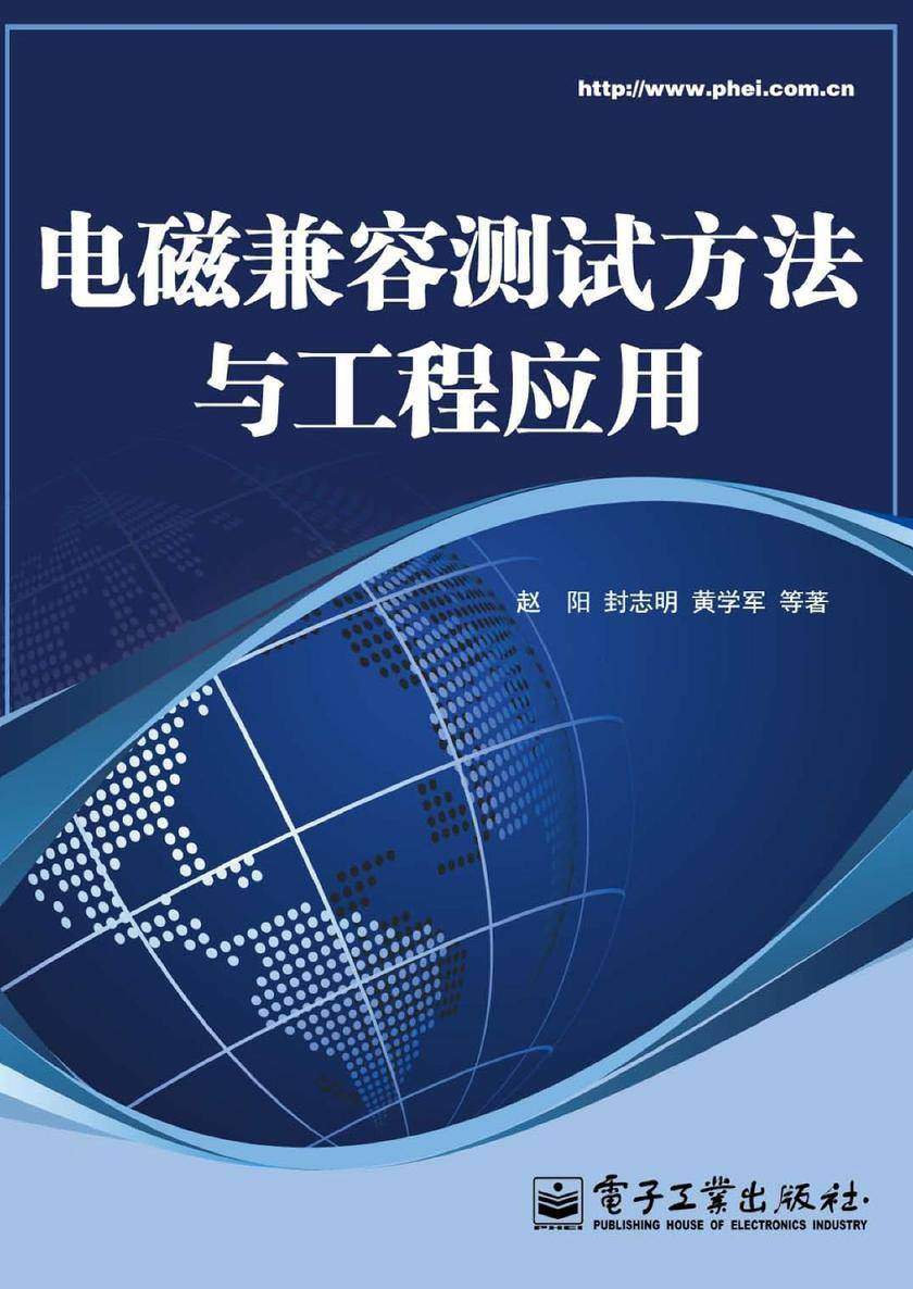 电磁兼容测试方法与工程应用