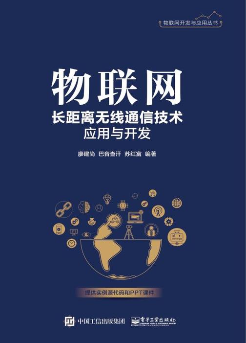 物联网长距离无线通信技术应用与开发
