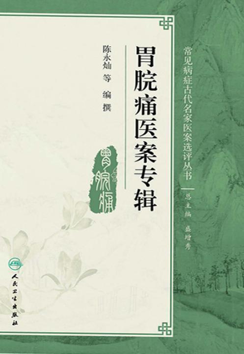 胃脘痛医案专辑