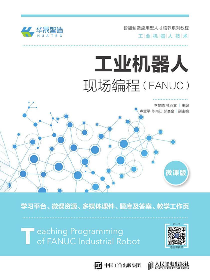 工业机器人现场编程(FANUC)