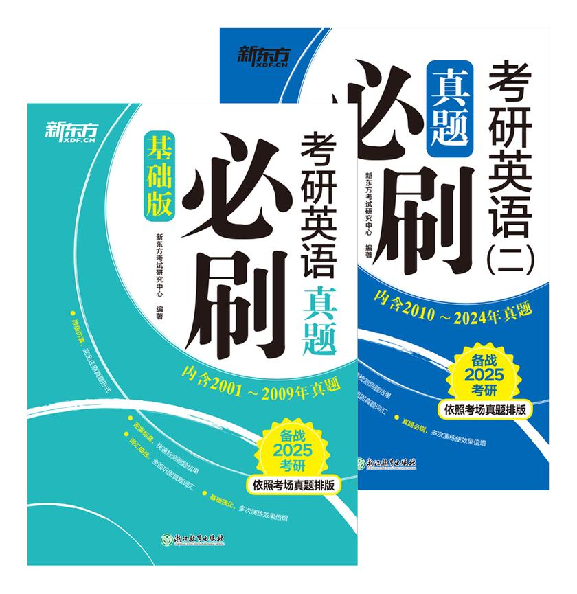 (25)考研英语真题必刷(基础版)+(25)考研英语(二)真题必刷(套装共2册)