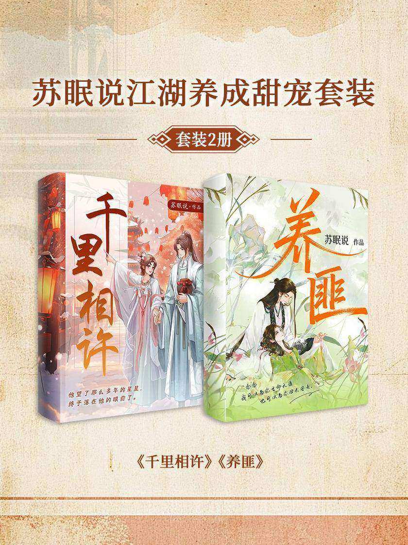 苏眠说江湖养成甜宠套装2册