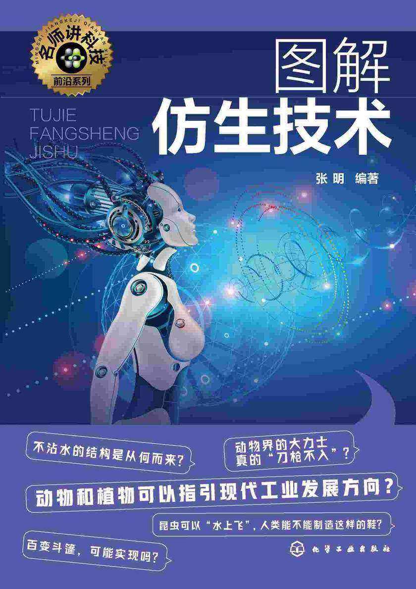 名师讲科技前沿系列--图解仿生技术