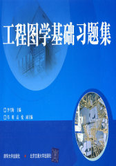 工程图学基础习题集(仅适用PC阅读)
