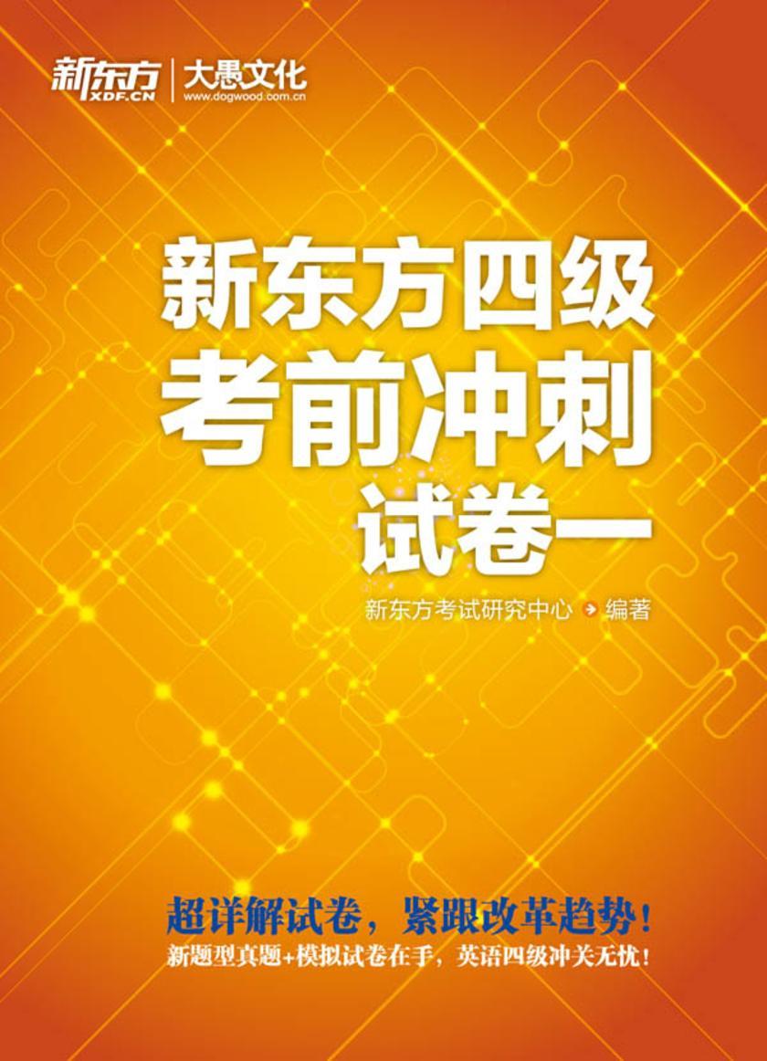 新东方四级考前冲刺试卷一
