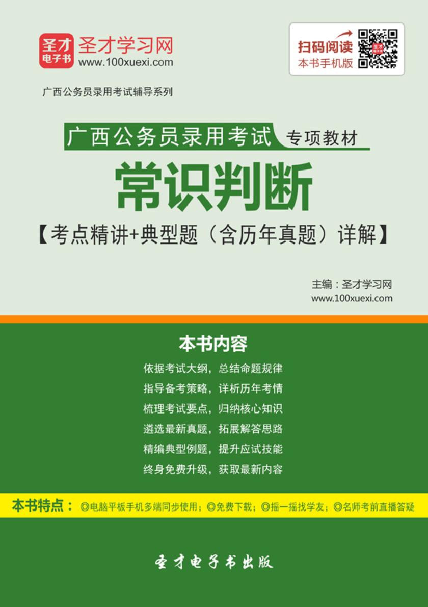 2018年广西公务员录用考试专项教材：常识判断【考点精讲＋典型题（含历年真题）详解】