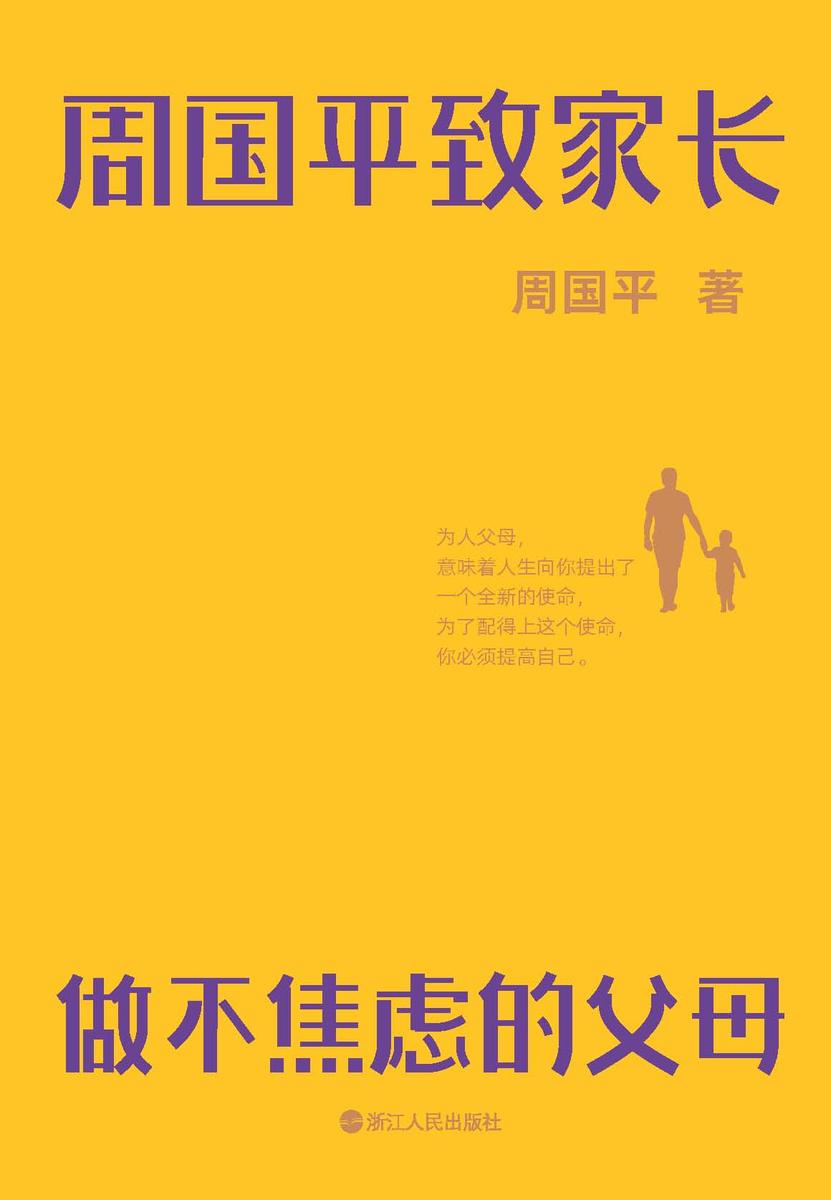 周国平致家长:做不焦虑的父母【为人父母,意味着人生向你提出了新使命,为了完成这个使命,你必须提高自己。】