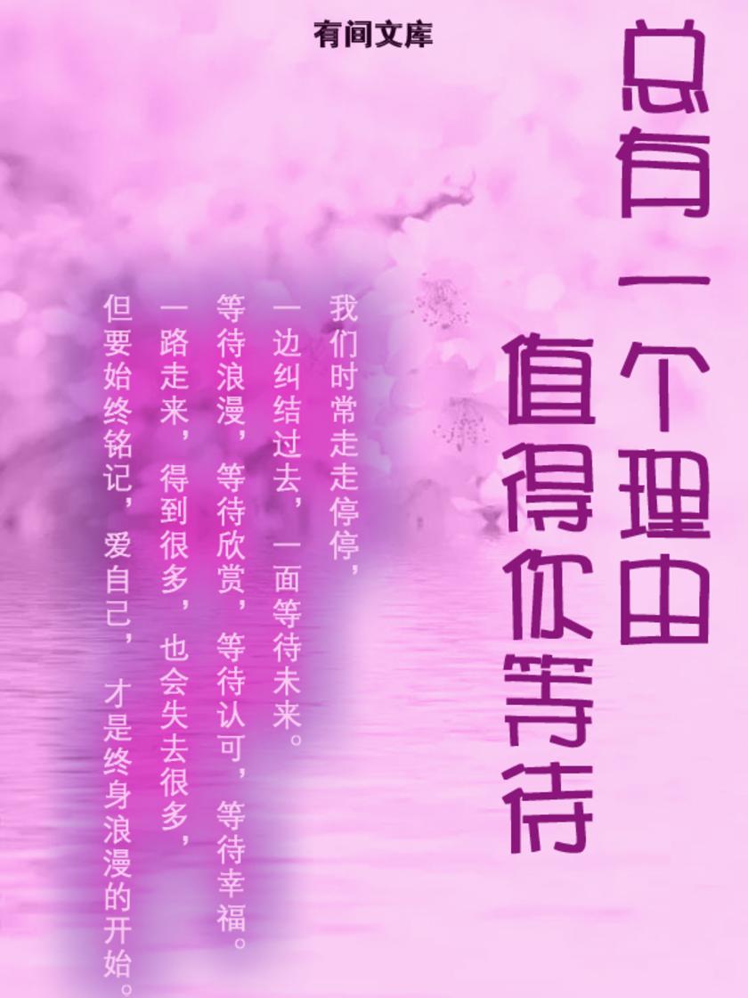 总有一个理由值得你等待