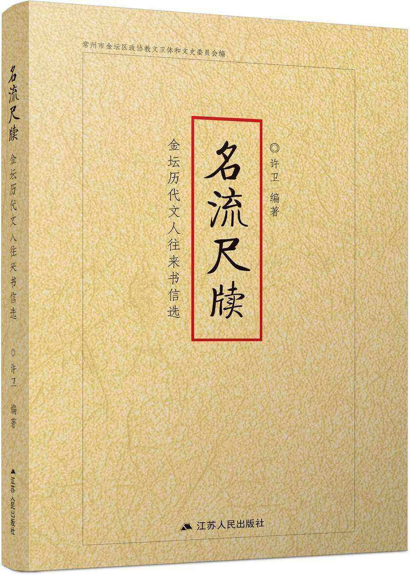 名流尺牍——金坛历代文人往来书信选