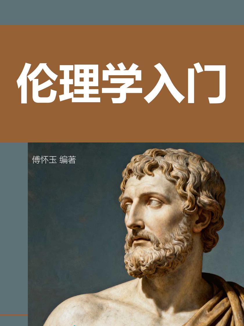 伦理学入门