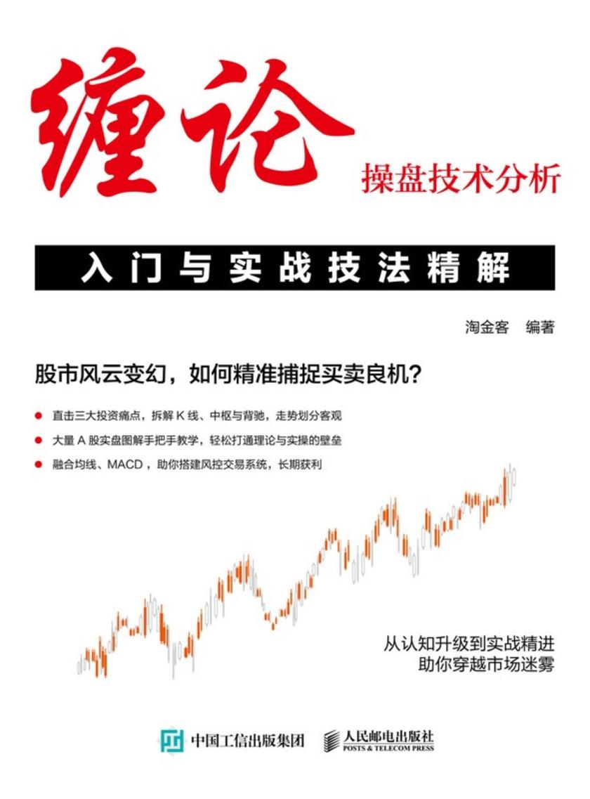 缠论操盘技术分析入门与实战技法精解