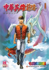 中华英雄前传数码复刻版 第28部(仅适用PC阅读)