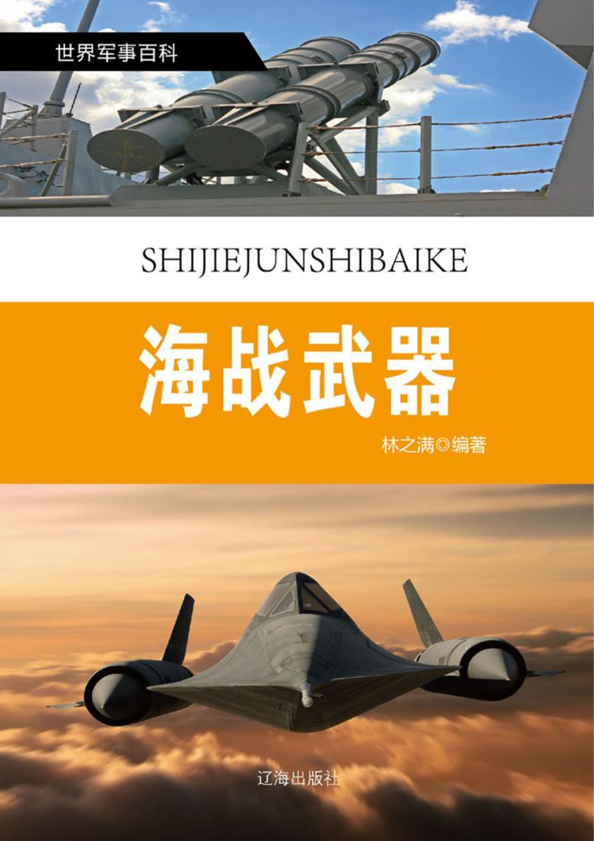 海战武器