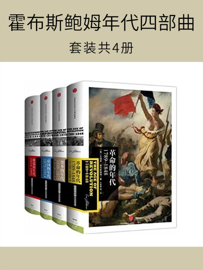 霍布斯鲍姆年代四部曲(套装共4册)