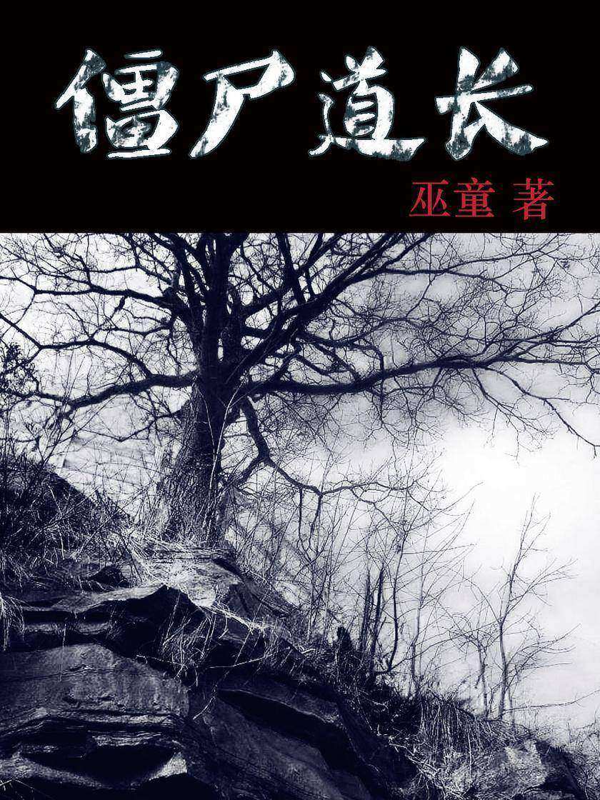 僵尸道长