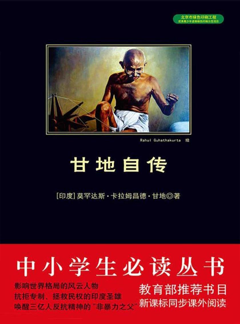 丛书：甘地自传