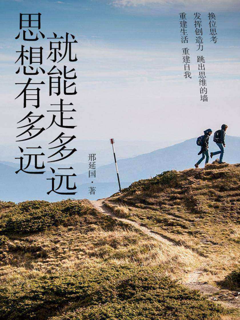 思想有多远,就能走多远