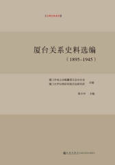 厦台关系史料选编（1895-1945）(试读本)