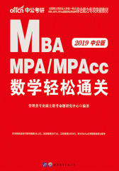 中公2019全国硕士研究生考试MBA MPA MPAcc管理类专业学位联考综合能力专项突破教材数学轻松通关