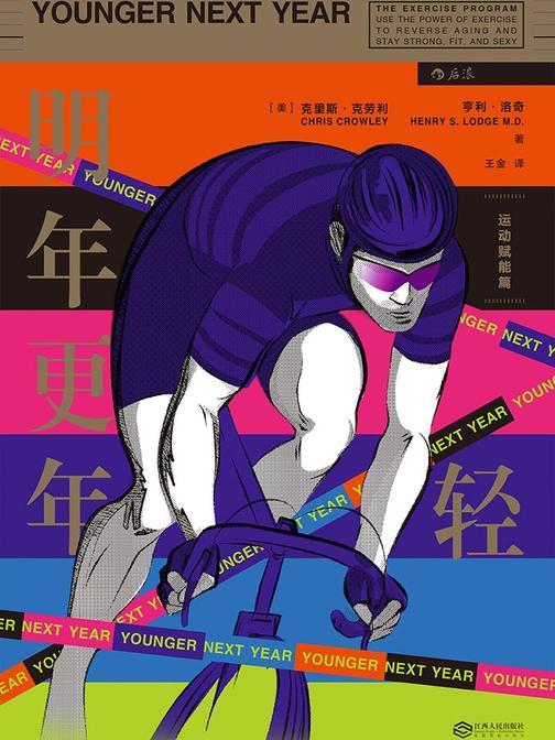 明年更年轻：运动赋能篇（纽约、美国乃至世界上最好的保健医生告诉你70%的疾病源自不健康的生活方式，通过运动就能轻松摆脱。）