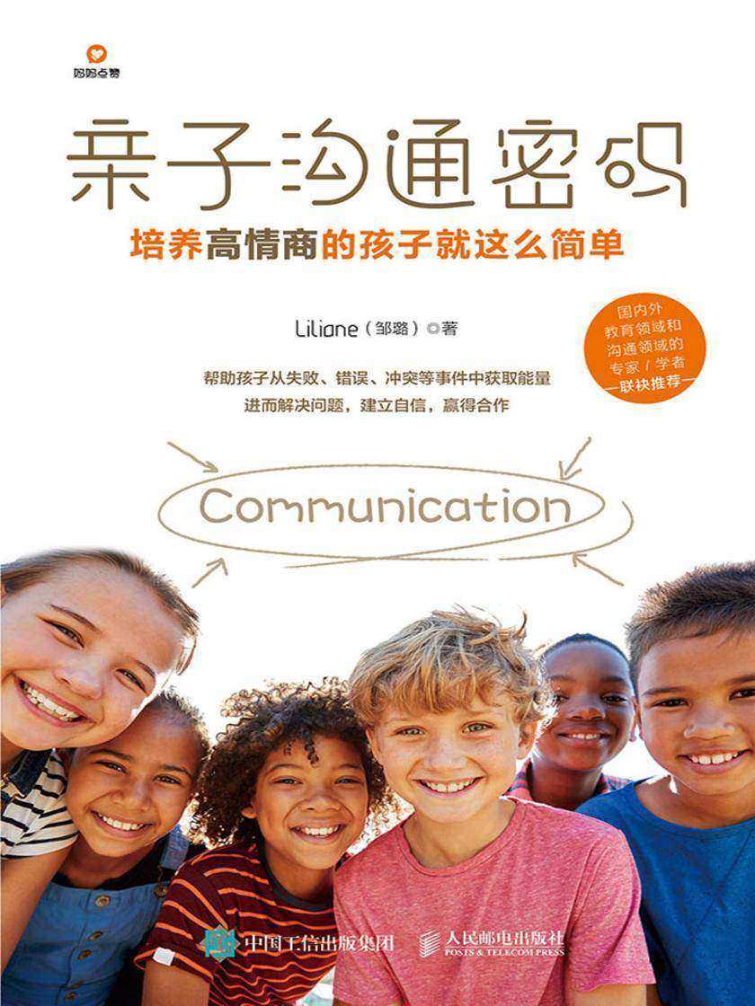 亲子沟通密码  培养高情商的孩子就这么简单