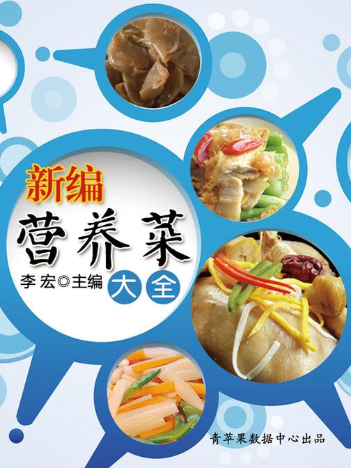 新编营养菜大全