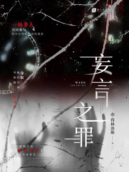 妄言之罪