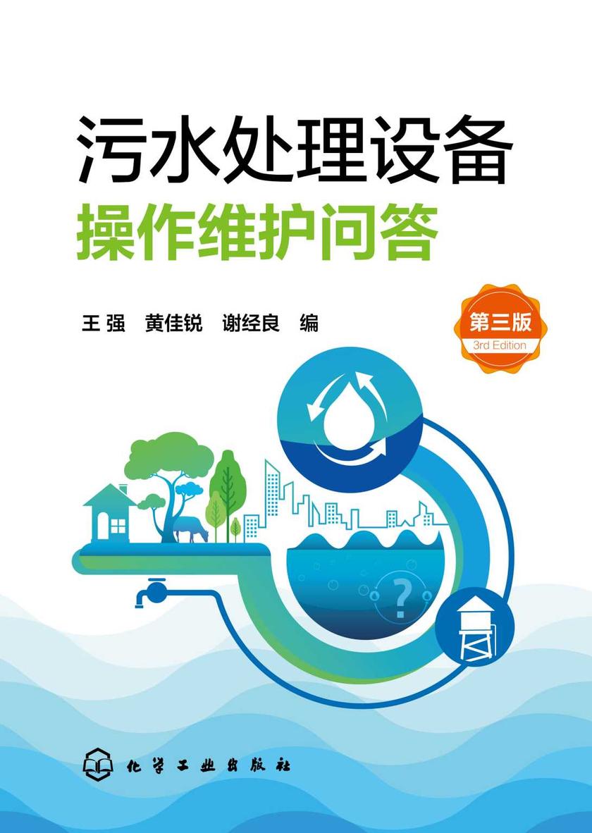 污水处理设备操作维护问答(第三版)