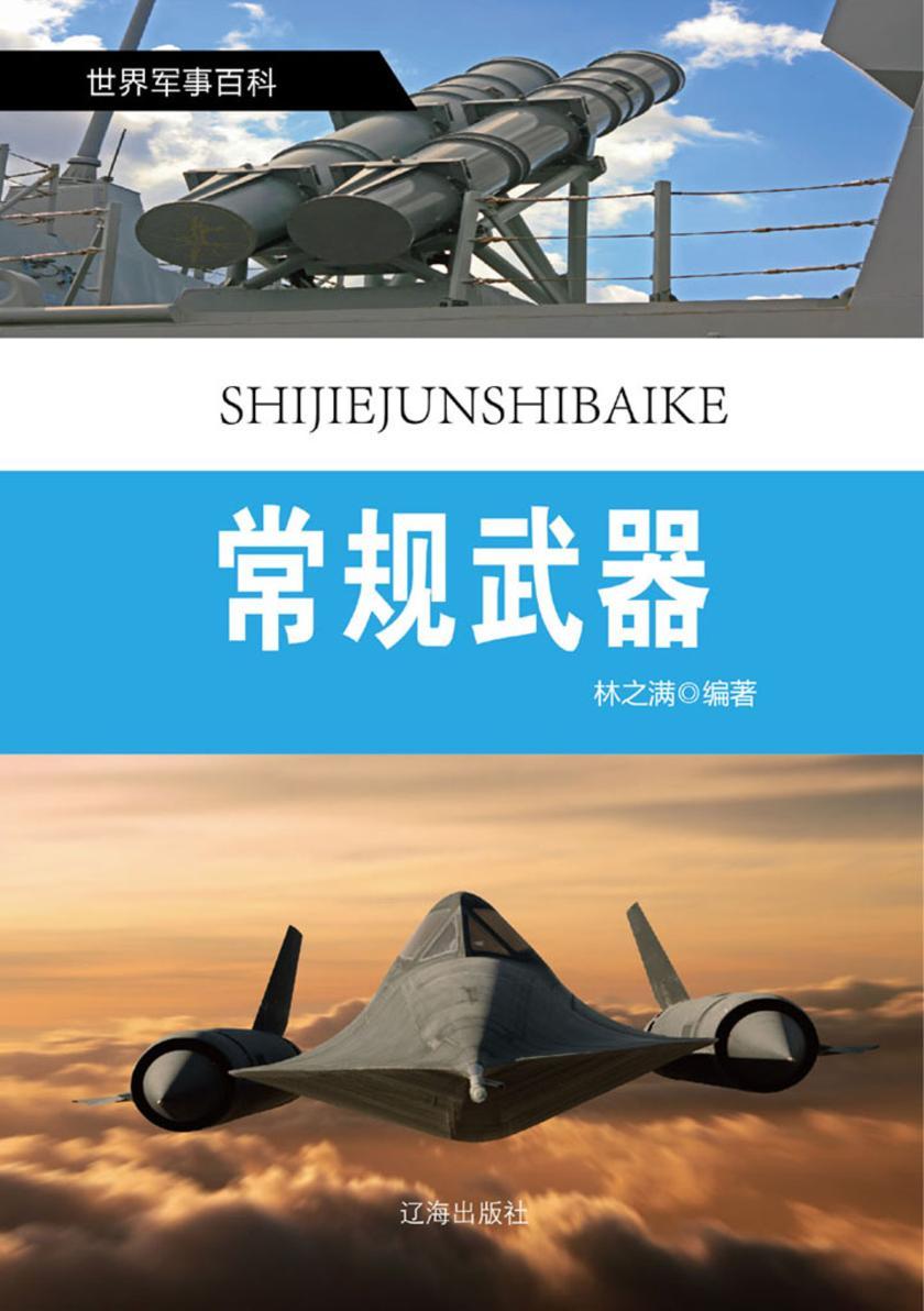 常规武器