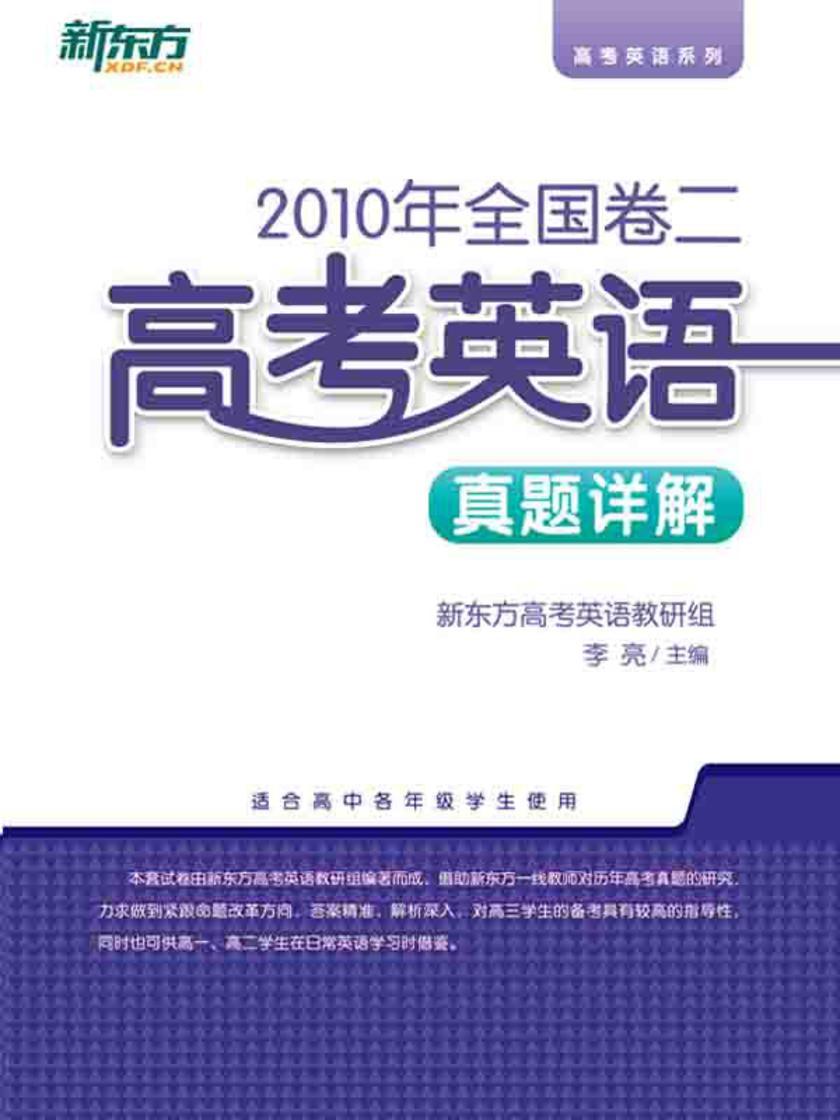 (2010年)全国卷二·高考英语真题详解