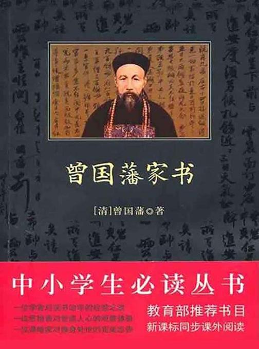 丛书：曾国藩家书