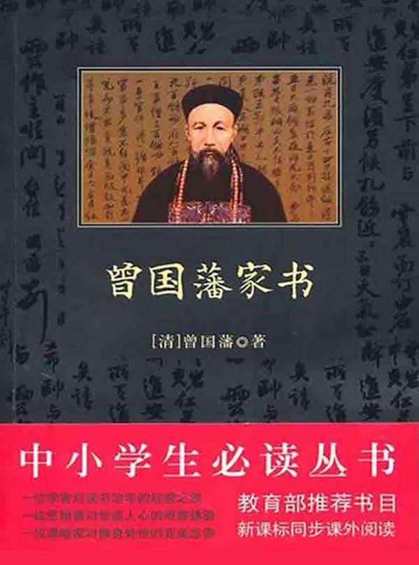 丛书：曾国藩家书