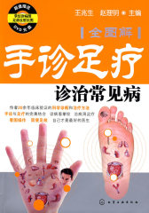 手诊足疗：诊治常见病（全图解）（赠送彩色挂图DVD光盘）(试读本)