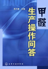 甲醛生产操作问答(试读本)
